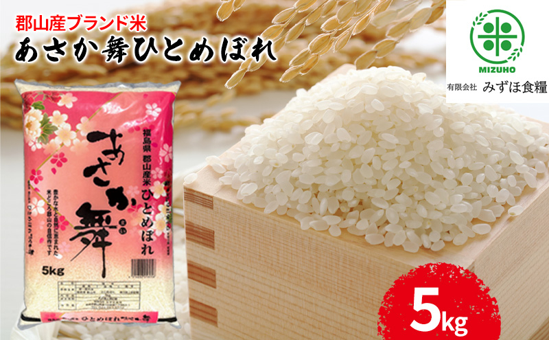
            令和6年産 福島県郡山産あさか舞ひとめぼれ 5kg
          