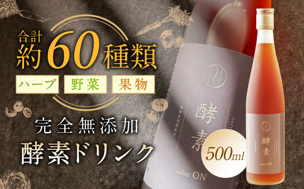 
【約60種類のハーブ・野菜・果物を熟成発酵】完全無添加 酵素 ドリンク 500ml 飲料 国産 酵素原液100％
