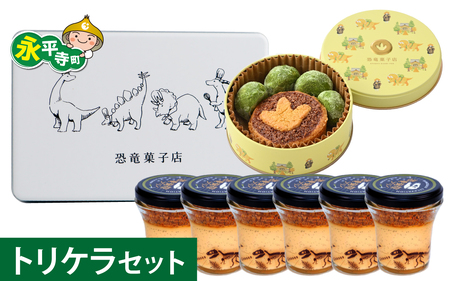 選べる恐竜スイーツ　トリケラセット　冷凍 瓶詰 プリン サブレ缶 おもちゃ 恐竜博物館 ティラノサウルス トリケラトプス スピノサウルス モササウルス 食玩 玩具菓子 きょうりゅう 男の子 プレゼント スイーツ デザート おやつ 洋菓子 永平寺町 送料無料 ダイナソー お土産 お菓子 洋菓子 ギフト