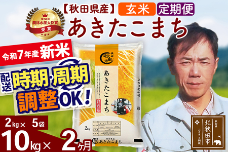 ※令和7年産※《定期便2ヶ月》秋田県産 あきたこまち 10kg【玄米】(2kg小分け袋)2025年産 お届け時期選べる お届け周期調整可能 隔月に調整OK お米 みそらファーム