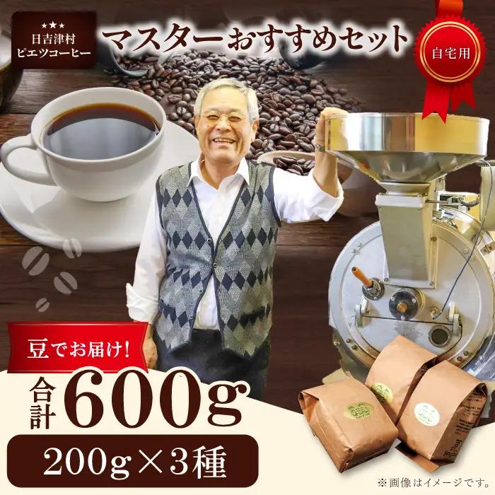 マスターおすすめコーヒーセット（豆）　600g（200g×3種）