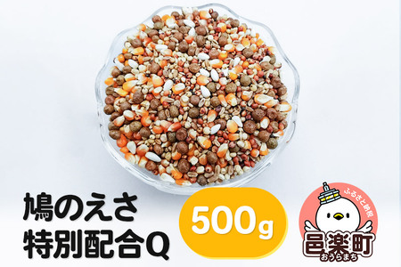 鳩のえさ 特別配合Q 500g×1袋 サイトウ・コーポレーション 飼料