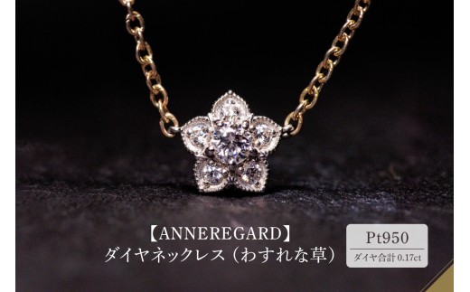 【ANNEREGARD】Pt ダイヤネックレス（わすれな草）