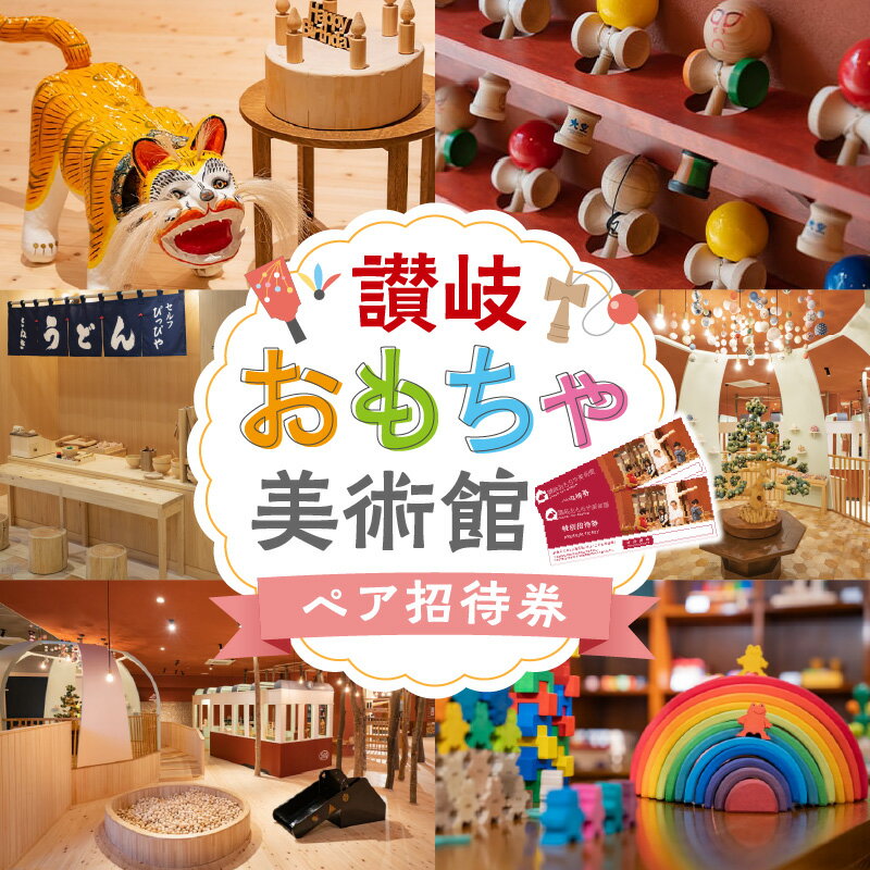 【ふるさと納税】讃岐おもちゃ美術館　ペア招待券 | 子供 大人 老若男女 無料 特別 招待券 交流 体験 讃岐 伝統工芸品 ミュージアムショップ カフェ 美術 美術館 香川県 高松市