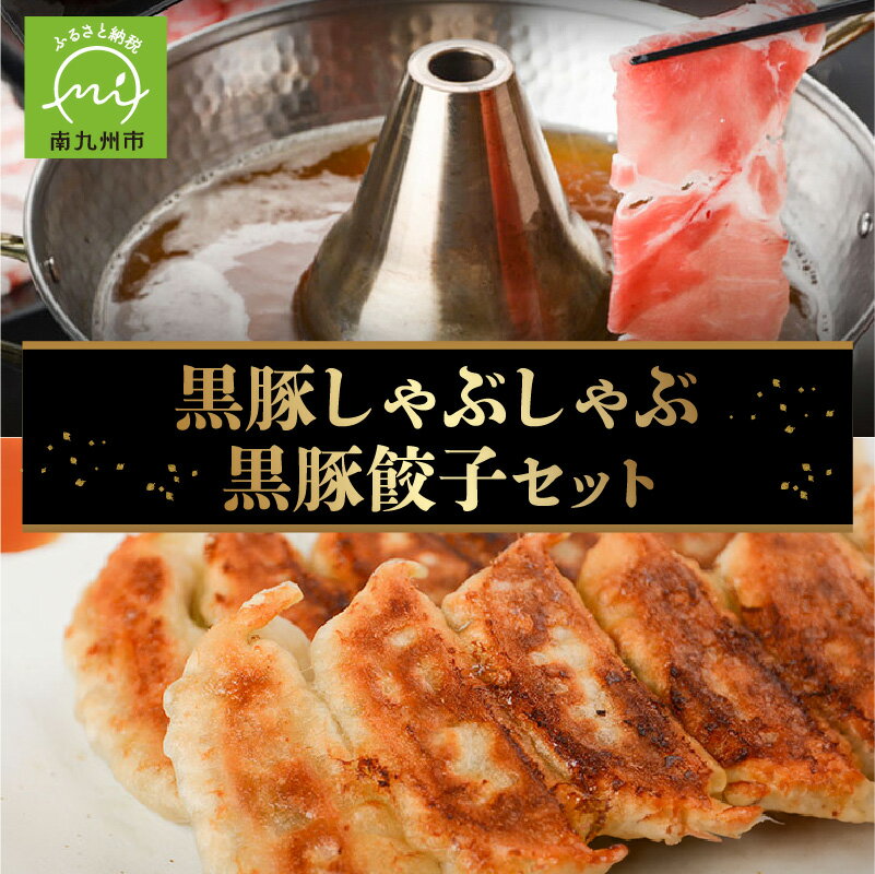 【ふるさと納税】黒豚しゃぶしゃぶ・黒豚餃子セット