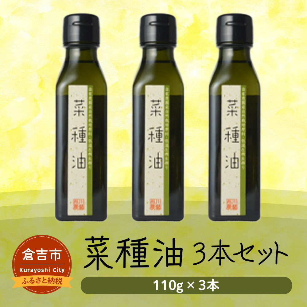 【ふるさと納税】菜種油 3本セット 油 調味料 食用油 なたね油 国産 圧搾 なたね 自然栽培 鳥取県 倉吉市