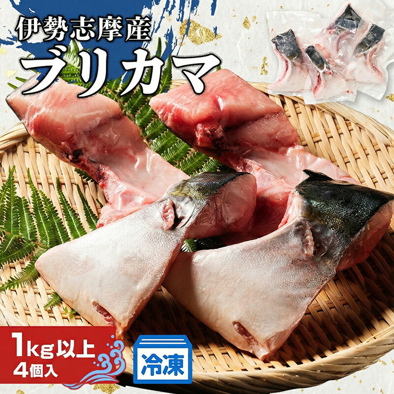 【ふるさと納税】 （冷凍） ブリカマ 1kg 伊勢志摩産 城水産 ブリ ぶり 鰤 buri カマ 新鮮 魚 魚介 海鮮 海産物 海 特産品 海の幸 真空冷凍 塩焼き 照り焼き ぶり大根 煮物 BBQ 鯛の町 迫間浦 産地直送 国産 三重 南伊勢 伊勢志摩
