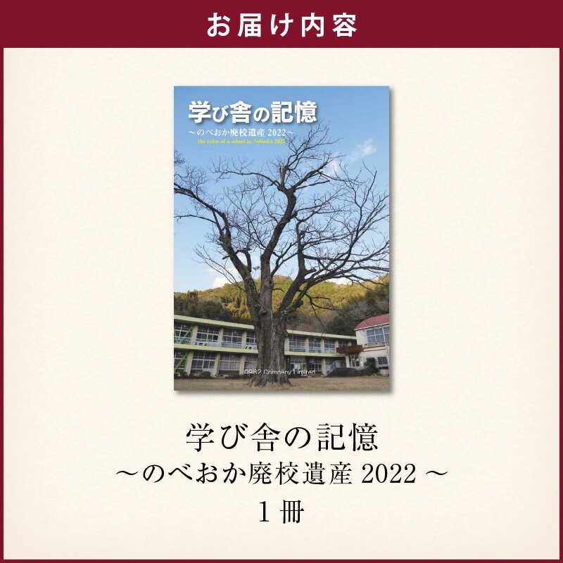書籍「学び舎の記憶 ～のべおか廃校遺産2022～」 N092-YA0477_イメージ5