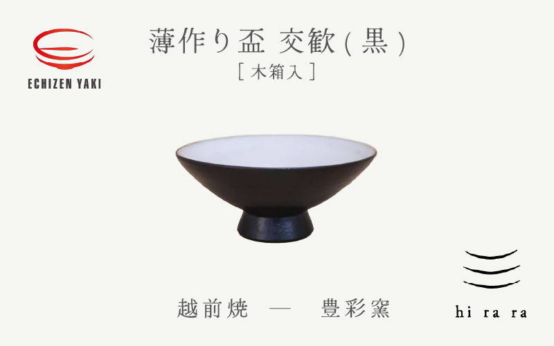 
[e25-a043] 【越前焼】薄作りの盃 hi ra ra 交歓(黒) 木 豊彩窯【酒盃 杯 酒 コップ カップ マグカップ 食器 ギフト うつわ 電子レンジ 食洗機 工芸品 陶芸作家 陶器 】
