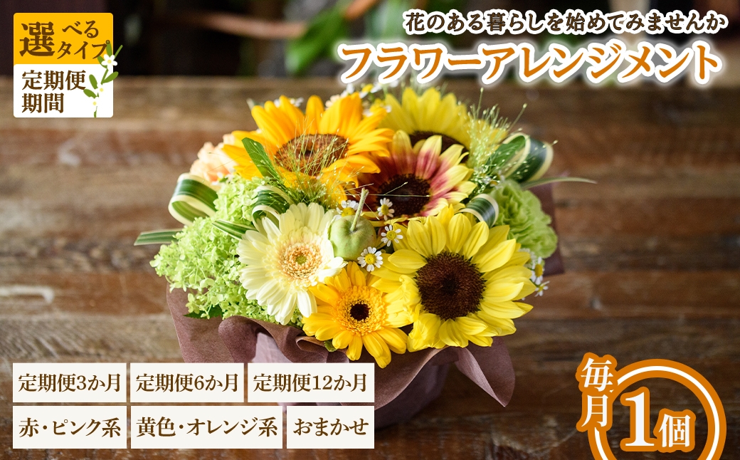 
                  ＜選べるタイプ・定期便期間＞フラワーアレンジメント(赤ピンク系/黄色オレンジ系/おまかせ・3ヶ月/6ヶ月/12ヶ月・毎月1個) 【m56-06】【Porte-Bonheur】
                