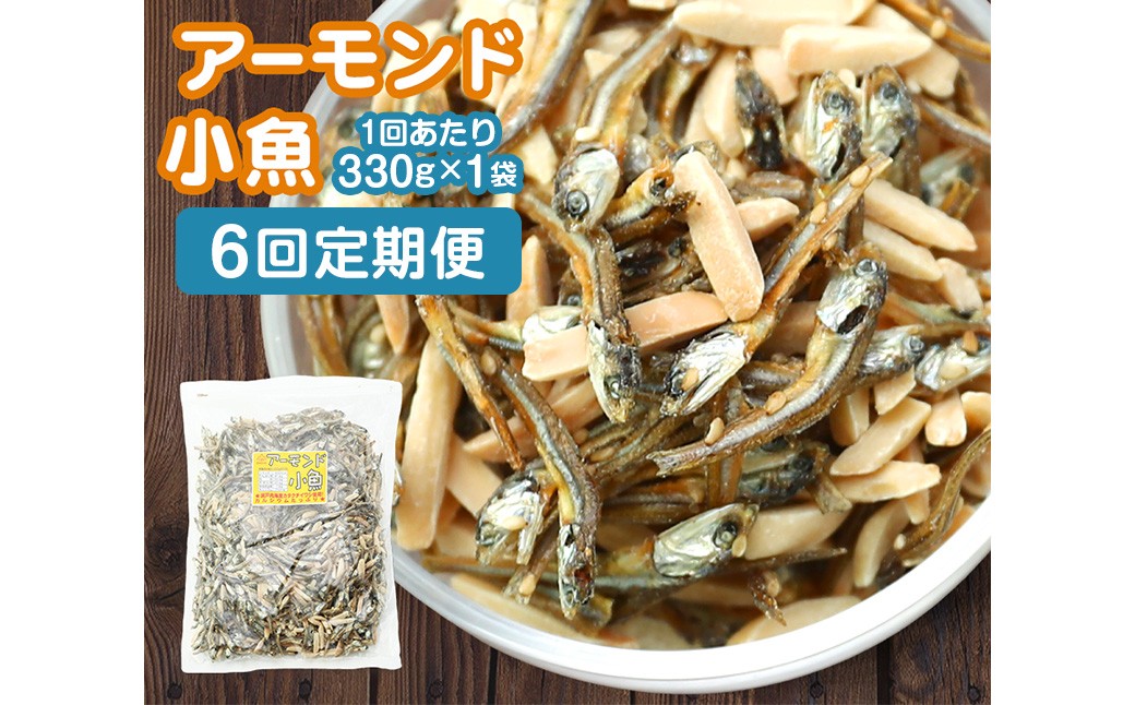 
            【6ヶ月定期便】 珍味 アーモンド ＆ コザカナ 330g×1袋 （計1.98kg） 6回定期便 カタクチイワシ いわし 鰯 加工品 国産小魚 魚 魚介類 定期便 愛媛県 【えひめの町（超）推し！ （松前町）】 （934）
          