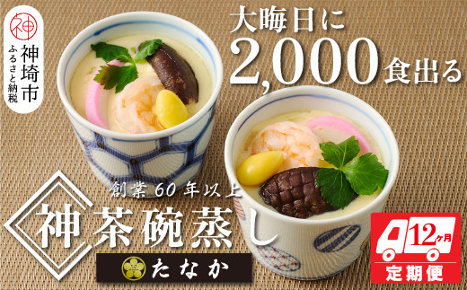 
魚屋さん秘伝の「神」茶碗蒸しセット【12カ月定期便】 【茶碗蒸し 手作り お祝い お歳暮 年末年始 定期便 冷凍】(H071119)
