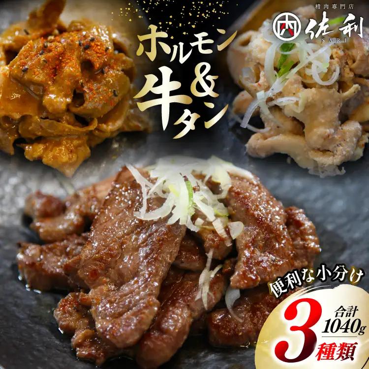 肉 志津川ホルモン 辛味噌・塩 各200g×2・牛タン 厚切り 塩味 120g×2 計1.04kg