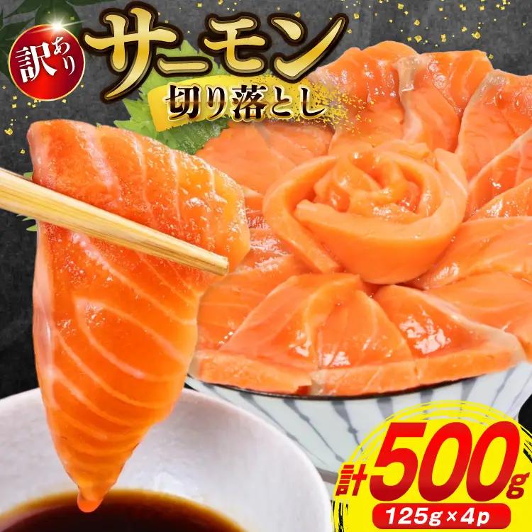 訳あり サーモン 切り落とし おさしみ用 500g 125g x4p 