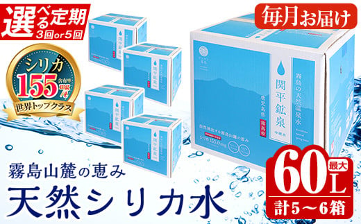 
《選べる定期》関平鉱泉水10L(2箱×3回・1箱×5回)定期便♪【関平鉱泉所】 霧島市 シリカ シリカ水 水 シリカミネラルウォーター
