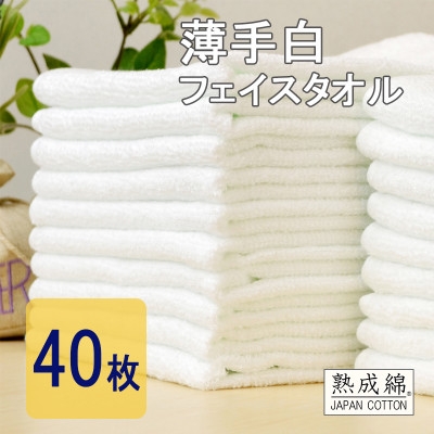 
                  泉州タオル「薄手白フェイスタオル」40枚セット　020C237【1720448】
                
