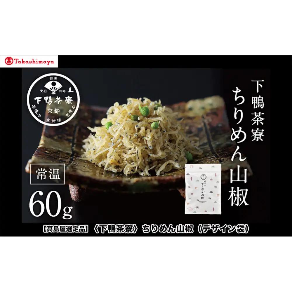 【高島屋選定品】＜下鴨茶寮＞ちりめん山椒（デザイン袋）［ 京都 老舗 料亭 山椒 京都土産 定番 贅沢 人気 おすすめ 京料理 贈り物 ギフト プレゼント お取り寄せ 通販 送料無料 ふるさと納税 ］