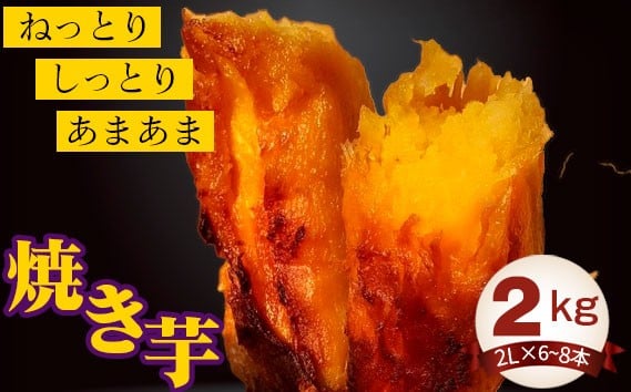 
                  焼き芋2kg ／ 紅はるか やきいも さつまいも 茨城県 No.407
                
