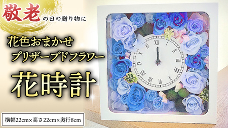 【 敬老の日 】 プリザーブド フラワー 花時計 花色おまかせ ギフト プレゼント 花 お祝い 贈答 記念日 インテリア 壁掛け [CT078ci02]