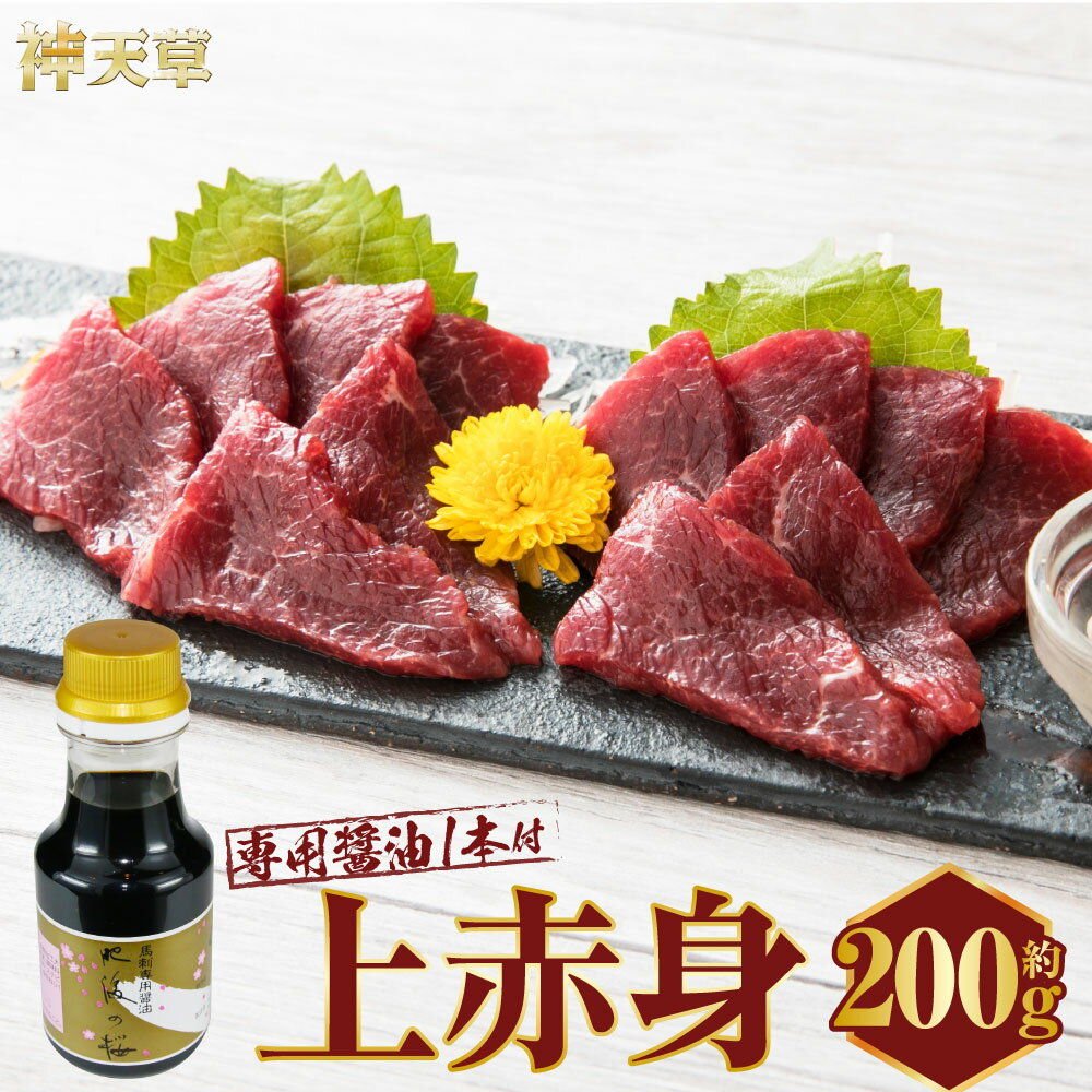 【ふるさと納税】上赤身 200g 専用醤油1本 馬肉 馬刺し 赤身 肉 お肉 醤油 タレ付き 冷凍 熊本県 上天草市 送料無料