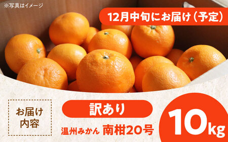 【全2回定期便】【11月中旬と12月中の2回発送】【ちょっと訳あり】温州みかん 10kg 2回 定期便 愛媛県大洲市/有限会社カーム/カームシトラス[AGBW008]みかんミカン愛媛みかんみかんミカン