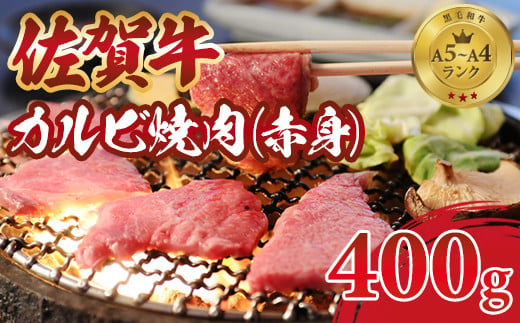 
            佐賀牛 カルビ 焼肉用 (赤身) 400g 肉本舗 小城 ジューシー A5～A4 ランク ブランド 牛
          