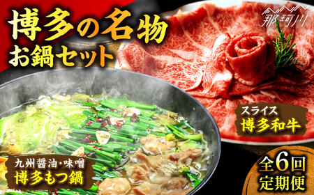 【全6回定期便】博多の名物「国産牛 上ホルモン もつ鍋」と「博多和牛スライス」＜株式会社ベネフィス＞那珂川市 もつ鍋 もつ鍋 醤油 もつ鍋 醤油 もつ鍋 もつ鍋 定期便定期便 [GED054] 85000 85000円