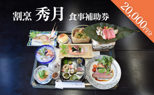 割烹 秀月 食事補助券20,000円分｜|食事券 クーポン チケット 海鮮