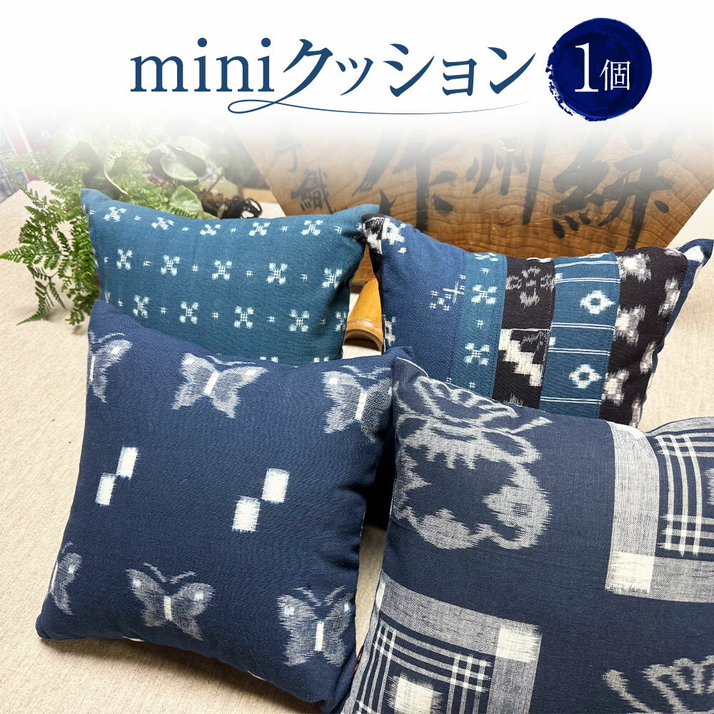 【ふるさと納税】mini クッション 1個 幅約30cm×奥行約30cm×厚さ約10cm 角型 四角 インテリア 雑貨 作州絣 絣 綿100％ 手織り シンプル モダン おしゃれ お洒落 手づくり 手作り ハンドメイド 伝統工芸 岡山県 美咲町 送料無料