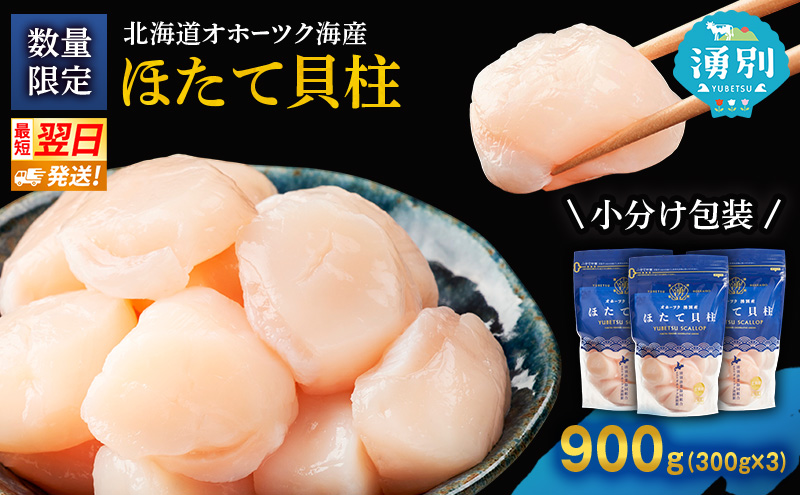 【最短当日発送】北海道オホーツク 湧別沖 ほたて 玉冷小分け パック  900g（300g×3P）【 ホタテ 帆立 ほたて スタンドパック 海鮮 刺身 貝 貝柱 魚介 魚介類 冷凍 北海道 湧別町 】