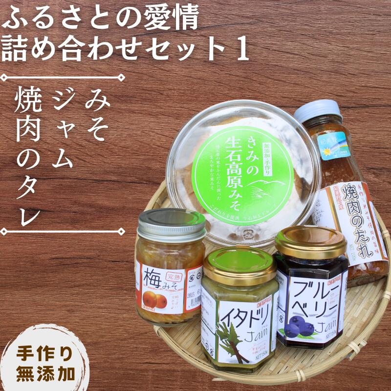 【ふるさと納税】 【手作り・無添加】ふるさとの愛情詰め合わせ 食卓セット1～みそ・ジャム・焼肉のタレ～/調味料 味噌汁 パン BBQ スイーツ 料理 米味噌 梅味噌 ブルーベリー イタドリ ゴンパチ 和歌山