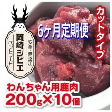 【毎月定期便】三河のジビエ　ペットフード　成犬用「カット肉」(1才～7才対象)全6回【配送不可地域：離島】【4083829】