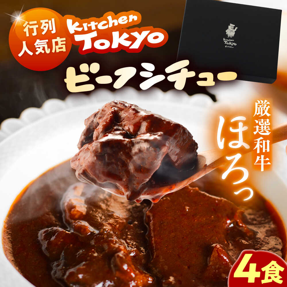 【ふるさと納税】丸小本店 老舗肉屋厳選　行列のできるキッチントーキョーのビーフシチュー 1人前（250g）×4個セット?/ 惣菜 常備食 簡単調理 レトルト食品 / 恵那市 / テンポイント[AUFN027]