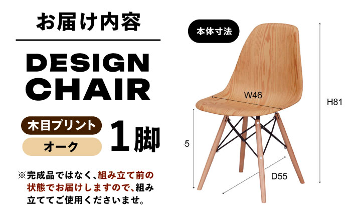 デザインチェア 木目プリント  オーク 1脚 / 椅子 チェア インテリア 家具 / 恵那市 / 東谷株式会社 明智流通センター [AUAD053]