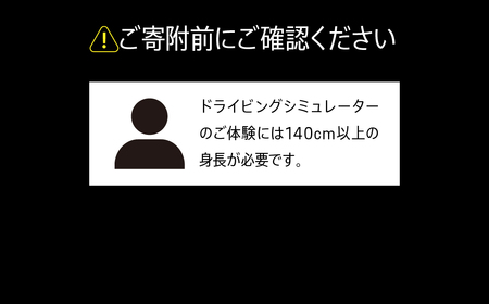 ドライビングシミュレーター30分プログラム KE014 ふるさと納税 ポルシェ シミュレーター ドライビング体験 高級車 送料無料 千葉県 木更津市