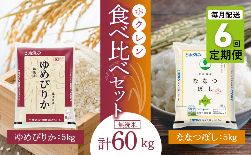 
                  （無洗米10㎏）食べ比べセット（ゆめぴりか、ななつぼし）【定期便6回】5㎏×各1袋
                
