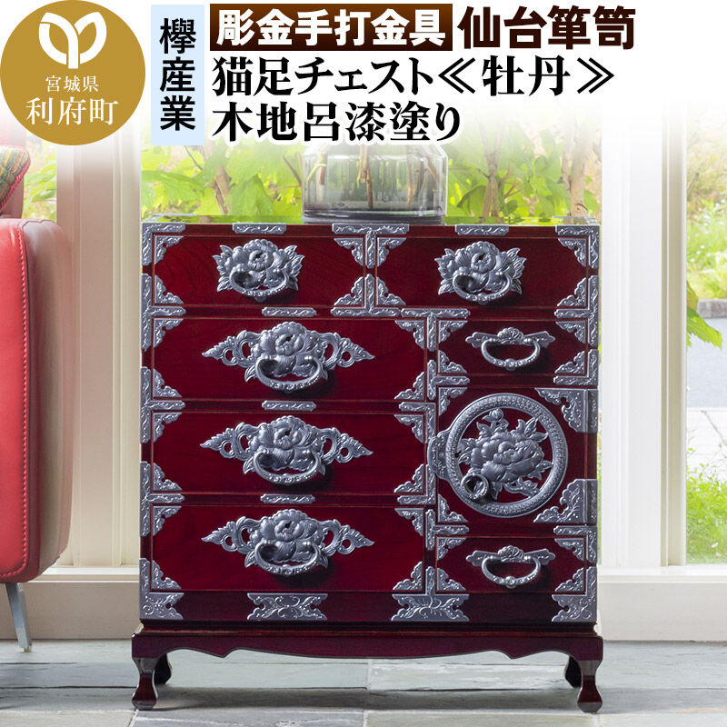 【ふるさと納税】【彫金手打金具】 仙台箪笥 猫足チェスト ≪牡丹≫ 木地呂漆塗り KD-60D （お申込書返送後8ヵ月〜12ヵ月程度でお届け） 欅産業 たんす 家具 収納 インテリア [欅産業 仙台箪笥 タンス たんす 高級 工芸品 伝統]
