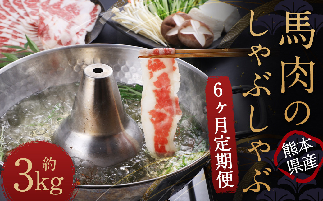 
【6か月定期便】 熊本産 馬肉のしゃぶしゃぶ 約3kg（約500g×6か月）
