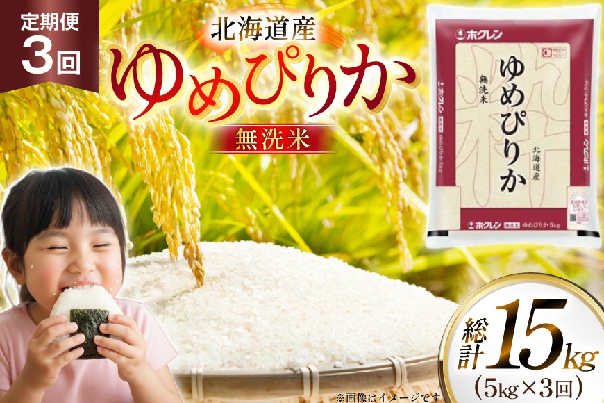 米 令和7年 北海道産 ゆめぴりか 無洗米 5kg 3回 定期便 ホクレンパールライス [ホクレン商事 北海道 砂川市 12260933] 精米 白米 お米 こめ コメ ご飯 5キロ