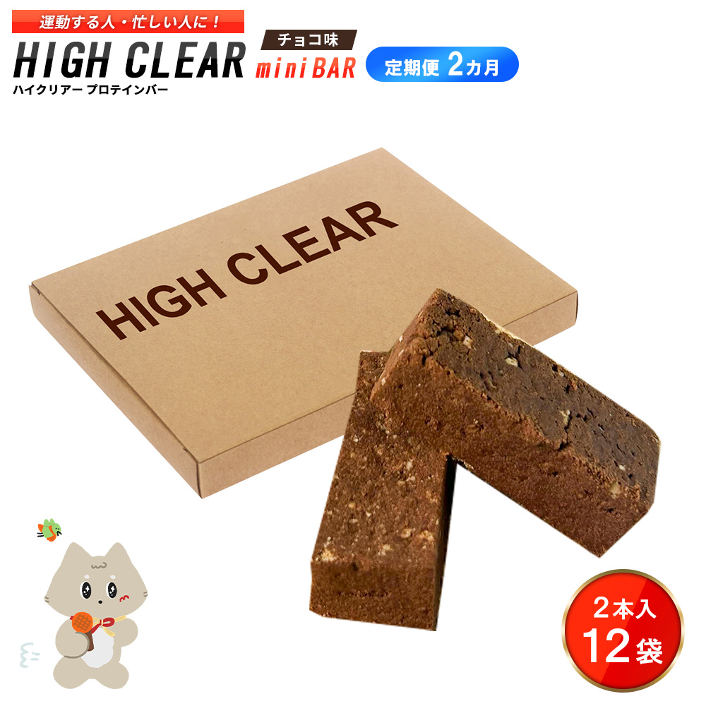 ハイクリアー プロテインバー mini BAR チョコ味 1箱（2本入り×12袋）×2か月【18003AB0201】