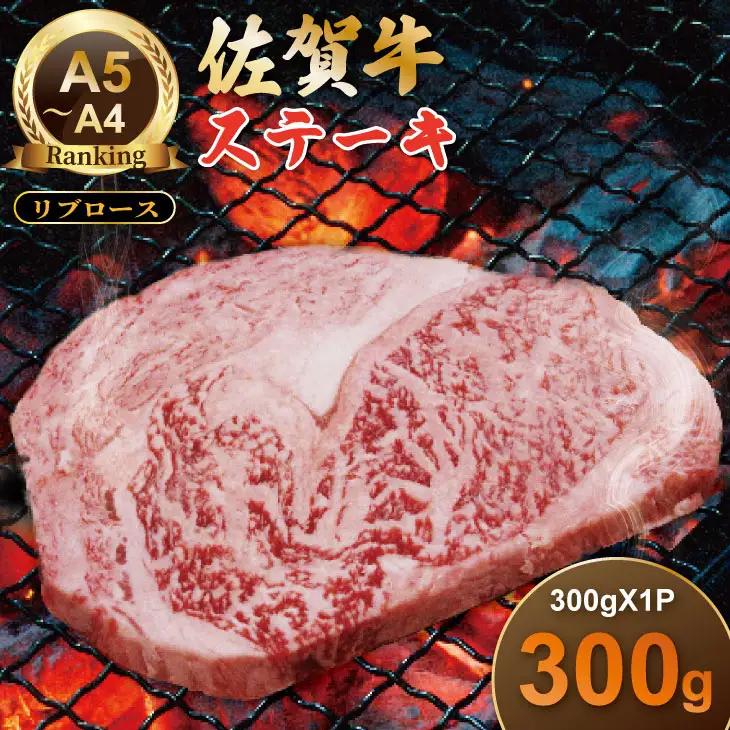 佐賀牛リブロースステーキ約300g つるや食品 ステーキ B140-047