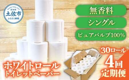 【全4回定期便】トイレットペーパー ホワイトロール シングル 30ロール入り 高知県土佐市 【株式会社とさもん】 [BQAE009]