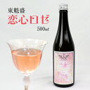 【ふるさと納税】日本酒 お酒 東魁盛 恋心 ロゼ 500ml 1本 箱入 おすすめ 清酒 銘酒 低アルコール 桃色酵母 赤色清酒酵母 無着色 ピンク 甘い すっきり 酸味 ギフト 贈り物 プレゼント お中元 お歳暮 誕生日 記念日 酒蔵 小泉酒造