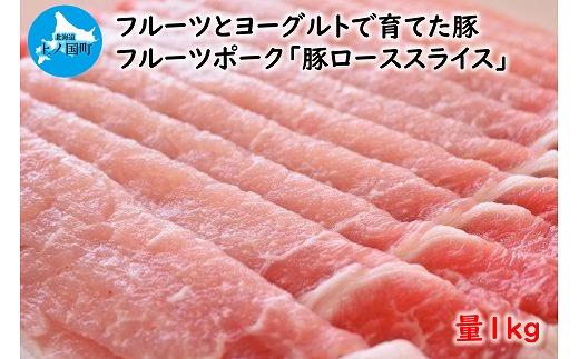 フルーツポークの豚ローススライス（1㎏）　豚肉　ぶたにく　ブタニク　人気　焼肉　肉料理　生姜焼き　みそ焼き　ヨーグルト　柔らかい　冷しゃぶ　フライ　カツ　北海道産