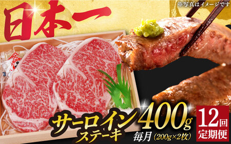【12回定期便】長崎和牛A5 サーロインステーキ 200g×2 サーロインステーキ サーロインステーキ サーロインステーキ [DBJ008]