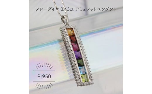 Pt950 アミュレット メレーダイヤ 0.43ct ペンダント(1点)【1346096】
