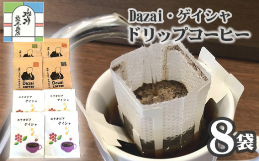 【計8袋】Dazai・ゲイシャドリップコーヒー2種セット ／飲料 珈琲 ドリップコーヒー ゲイシャ 飲み比べ 個包装 コーヒーセット エチオピア ドリップバッグ 手軽 コーヒー好き 自宅カフェ お取り寄せ ギフト プレゼント 詰め合わせ No.023