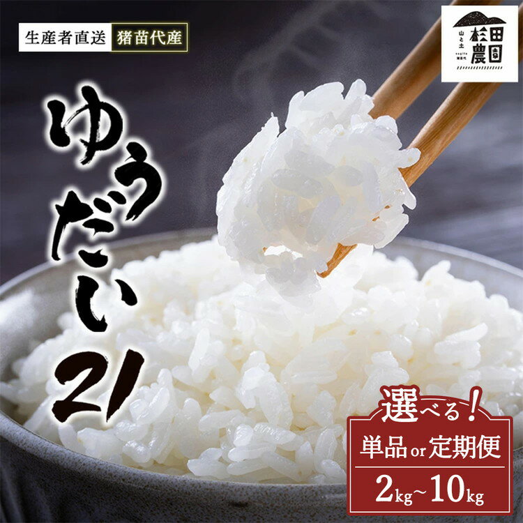 【ふるさと納税】【選べる容量・配送回数】【令和7年度産】 米 ゆうだい21 2kg 5kg 10kg 単品 定期便 白米 精米 | 米 こめ ごはん 国産米 ブランド米 福島県産 農家直送 産地直送 生産者直送 杉田農園 一人暮らし 家庭用 小分け 精米済み 猪苗代町