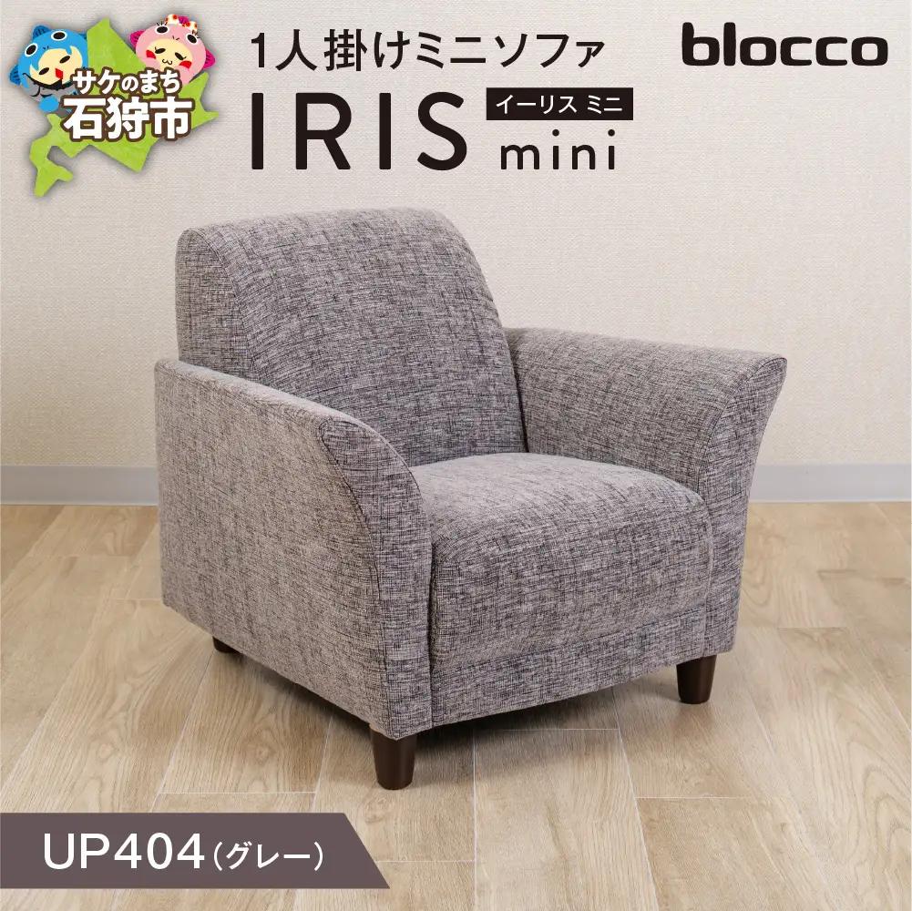 IRIS mini（イーリス ミニ）1人掛けミニソファ 460156001 UP404（※グレー）