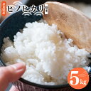 【ふるさと納税】奈良県産 ヒノヒカリ 精米 5kg | コメ 米 こめ 精米 ひのひかり 奈良県 五條市